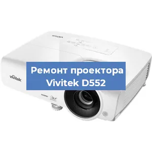Замена проектора Vivitek D552 в Новосибирске